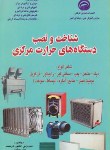 کتاب شناخت ونصب دستگاهای حرارت مرکزی(کشوردوست/سازمان فنی وحرفه ای)