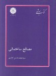 کتاب مصالح ساختمانی(ارشد/معماری/کزازی/پوران پژوهش/KA)*