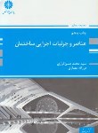 کتاب عناصروجزئیات اجرایی ساختمان(ارشد/کزازی/پوران پژوهش/KA)