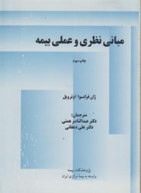 مبانی نظری و عملی بیمه (اوترویل/همتی/بیمه مرکزی ایران)