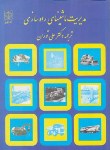 کتاب مدیریت ماشین های راه سازی(اس.و.نانالی/علی توران/دنیای نو)