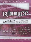 کتاب کنکورمعماری (کارشناسی/نکته به نکته/یگانه/چهارخونه)