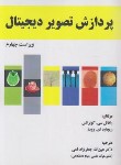 کتاب پردازش تصویر دیجیتال (گونزالس/قمی/و4/علوم رایانه)