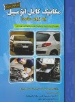کتاب مکانیک کامل اتومبیل به زبان ساده (کمائی/پارسا/مهرگان قلم)