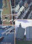 کتاب مهندسی پی طراحی و اجرا (ابوالفضل اسلامی/مرکزتحقیقات مسکن)