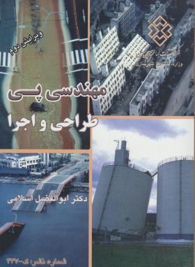 مهندسی پی طراحی و اجرا (ابوالفضل اسلامی/مرکزتحقیقات مسکن)