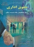 کتاب حقوق اداری(محمدشکیبامقدم/میر)