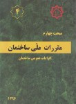 کتاب مقررات ملی ساختمان 4 (الزامات عمومی ساختمان/96/مرکزتحقیقات مسکن)