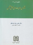 کتاب حقوق مدنی ج1(اشخاص وحمایت های حقوقی آنان/باریکلو/مجد)