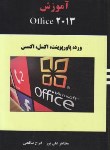 کتاب آموزشOFFICE 2013(علی پور/حسینی/هستان)