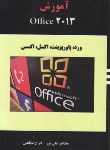 کتاب آموزشOFFICE 2013(علی پور/حسینی/هستان)