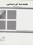 کتاب هندسه ترسیمی (مهدی شفیعی/سمیرا)