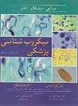 کتاب میکروب شناسی پزشکی مورای (اسلامی/و5/آییژ)