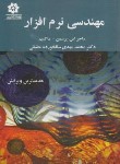 کتاب مهندسی نرم افزار (پرسمن/ سالخورده حقیقی/و9/خراسان)