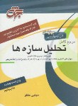 کتاب مرجع کامل تحلیل سازه ها(ارشد/حقگو/جهش/KA)