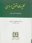 کتاب کلیات حقوق اساسی جمهوری اسلامی ایران (عمید زنجانی/مجد)