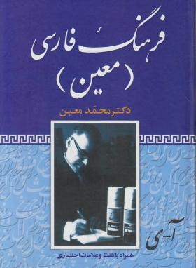 فرهنگ فارسی معین (محمدمعین/وزیری/فرهنگ نما)