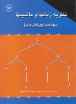 کتاب نظریه زبان هاوماشین ها(سودکمپ/جلیلی/پارتیان)