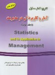 کتاب حل آمار و کاربرد آن در مدیریت ج2 (عادل آذر/صادقی/دانش پرور)