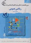 کتاب ریاضی عمومی+CD(ارشد/ریاضی/برزگری/سپاهان/KA)