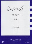 کتاب آیین دادرسی مدنی ج1 (دوره بنیادین/شمس/شمیز/دراک)