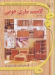 کتاب کابینت سازی چوبی(نظری/فنی وحرفه ای/رحلی/مشق شب)
