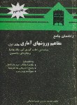 کتاب حل مفاهیم وروش های آماری ج1(باتاچاریا/اصفهانی/پویش اندیشه)
