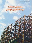 کتاب راهنمای اتصالات در ساختمان های فولادی (مرکزتحقیقات مسکن)