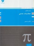 کتاب محاسبات عددی (ارشد/یوسفی/پوران پژوهش/KA)