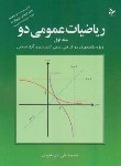 کتاب ریاضی عمومی 2ج1 (کرایه چیان/ تمرین)