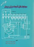 کتاب سیستم های کنترل تاسیسات حرارتی و برودتی (کریمی/بهمن برنا)