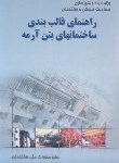 کتاب راهنمای قالب بندی ساختمان های بتن آرمه (طاحونی/مرکزتحقیقات مسکن)