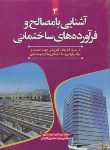 کتاب آشنایی بامصالح وفرآورده های ساختمانی(نظام مهندسی/سیمای دانش)