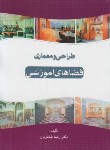 کتاب طراحی و معماری فضاهای آموزشی (شاطریان/رحلی/سیمای دانش)