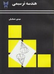 کتاب هندسه ترسیمی (شعبانیان/دانشجو)