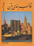کتاب قالب بندی بتنACIطراحی واجرا(مری هرد/اطیابی/رحلی/جویبار)