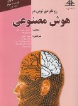 کتاب رویکردی نوین درهوش مصنوعی ج1(راسل/راحتی/دانشگاه صنعتی سجاد)