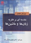 کتاب مقدمه ای برنظریه زبان ها و ماشین ها (پیترلینز/صادق زاده/و7/ خراسان)