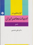 کتاب گزاره هایی در ادبیات معاصر ایران (شعر/تسلیمی/اختران)