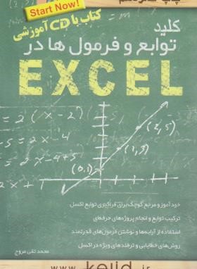 کلید توابع و فرمول ها در CD+EXCEL (مروج/کلیدآموزش)