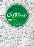 کتاب حل استاتیک (مریام/کریگ/امیری بهقدم/و7/کیان رایانه)