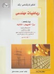 کتاب ریاضی مهندسی(ارشد/برق/کامپیوتر/مکانیک/کاشفی/راهیان/KA)