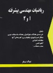 کتاب ریاضیات مهندسی پیشرفته1و2(عبدالله شیدفر/دالفک)