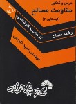 کتاب درس وکنکورمقاومت مصالح(کارشناسی/اکرامی/فرناز/345/KN)