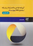 کتاب آیین نامه طراحی ساختمان هادربرابرزلزله2800(ساده بیاموزیم/پروینی/ادیبان روز)