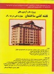 کتاب پروژه هاوآزمون های نقشه کشی ساختمان درجه2(جرجانی/دانش وفن)