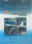 کتاب درسنامه جامع تکنولوژی آب و فاضلاب ج1 (ارشد/ززولی/سماط)
