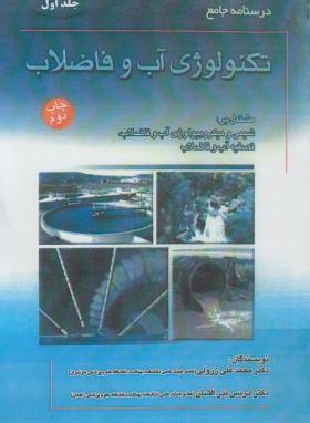 درسنامه جامع تکنولوژی آب و فاضلاب ج1 (ارشد/ززولی/سماط)