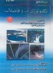 کتاب درسنامه جامع تکنولوژی آب و فاضلاب ج2 (ارشد/ززولی/سماط)