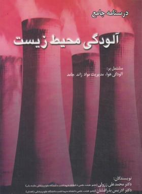 درسنامه جامع آلودگی محیط زیست (ارشد/ززولی/سماط/KA)